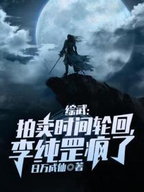 综武:拍卖时间轮回,李纯罡疯了