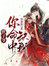 世子爷,你命中缺我!