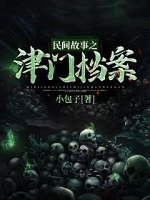 民间故事之津门档案