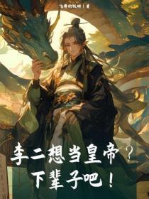 李二想当皇帝？下辈子吧！