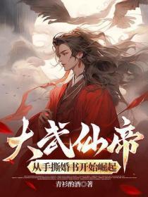 大武仙帝，从手撕婚书开始崛起
