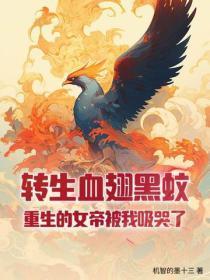 转生血翅黑蚊,重生的女帝被我吸哭了!