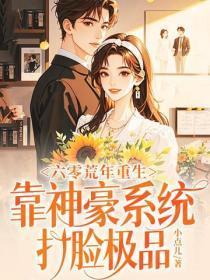 六零荒年重生,靠神豪系统打脸极品