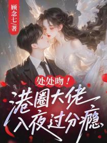 处处吻!港圈大佬入夜过分瘾
