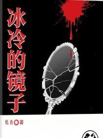 冰冷的镜子