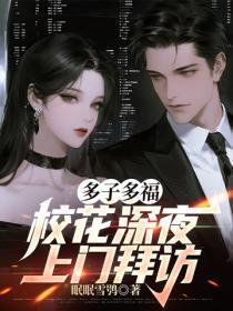 多子多福，校花深夜上门拜访