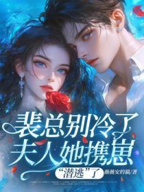 裴总别冷了，夫人她携崽“潜逃”了