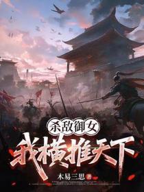 杀敌御女，我横推天下