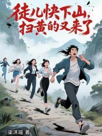 徒儿快下山，扫黄的又来了！