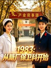 1983:从糖厂保卫科开始