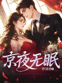 京夜无眠
