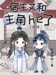 宿主又和主角HE了【快穿】