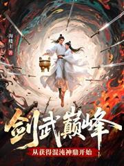 老朽百岁问道，觉醒至尊灵根震碎诸天