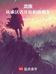 龙族：从求法者开始的路明非