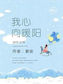 我心向暖阳