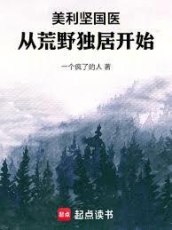 美利坚国医：从荒野独居开始