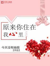 原来你住在我心里[电竞]