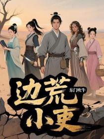 边荒小吏