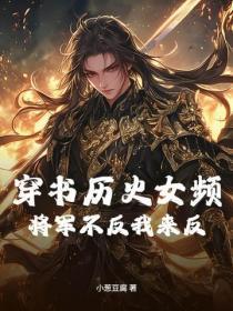 穿书历史女频，将军不反我来反！