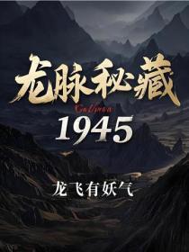 龙脉秘藏1945