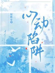 心动陷阱