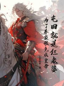 屯田就送仨老婆,为了养家我竟成皇帝?