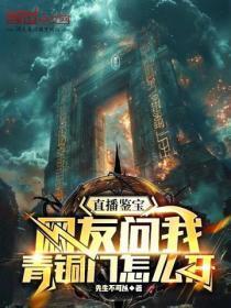 直播鉴宝:网友问我青铜门怎么开