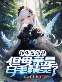 转生哥布林,但母亲是白毛精灵?