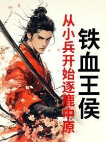 铁血王侯：从小兵开始逐鹿中原