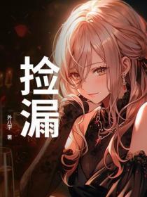 捡漏！