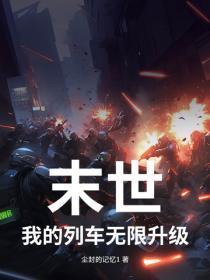 末世:我的列车无限升级