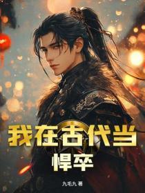 我在古代当悍卒