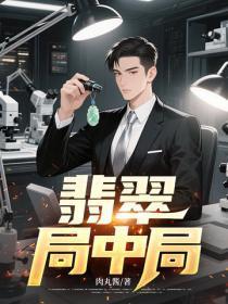 翡翠局中局