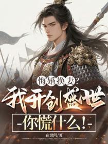 悔婚换妻？我开创盛世你慌什么！