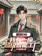 重回06:我有一座超级智能工厂