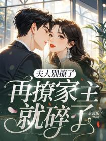 夫人别撩了,再撩家主就碎了