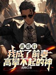 入狱三年归来，全球拉响SSS级警报！