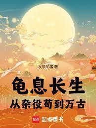 龟息长生：从杂役苟到万古