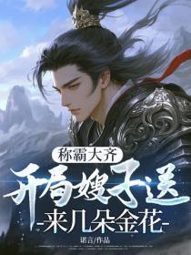 称霸大齐，开局嫂子送来几朵金花