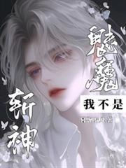 斩神：我不是魅魔！