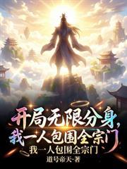 开局无限分身,我一人包围全宗门