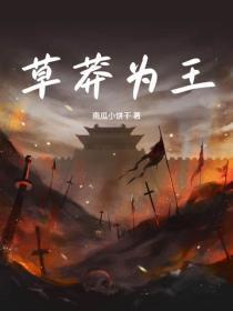 草莽为王