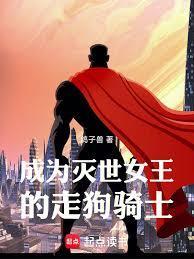成为灭世女王的走狗骑士