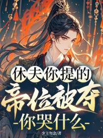 休夫你提的,帝位被夺你哭什么