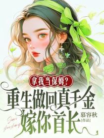 拿我当保姆？重生做回真千金嫁你首长