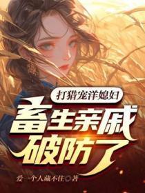 打猎宠洋媳妇，畜生亲戚破防了