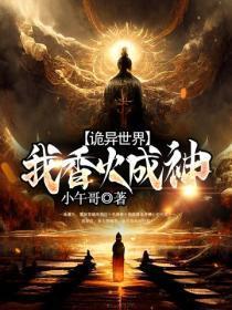诡异世界，我香火成神
