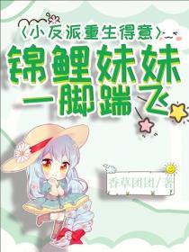 小反派重生得意？锦鲤妹妹一脚踹飞！