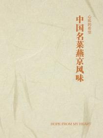 中国名菜燕京风味