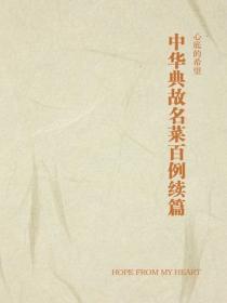 中华典故名菜百例续篇